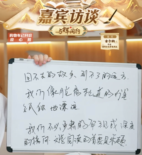 董宇辉访谈古尔纳的“采访笔记”    直播截图