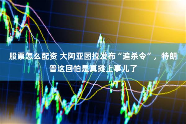 股票怎么配资 大阿亚图拉发布“追杀令”，特朗普这回怕是真摊上事儿了
